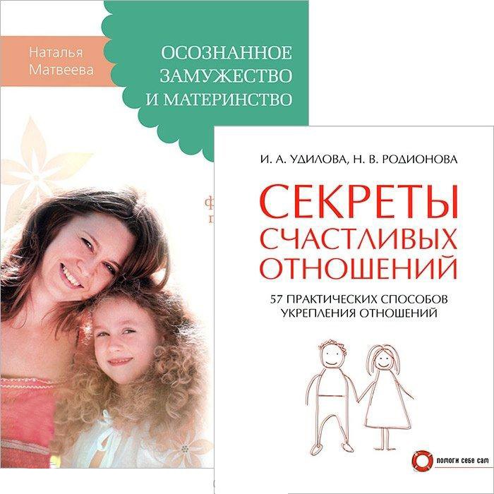 

Секреты счастливых отношений. Осознанное замужество (комплект из 2 книг)