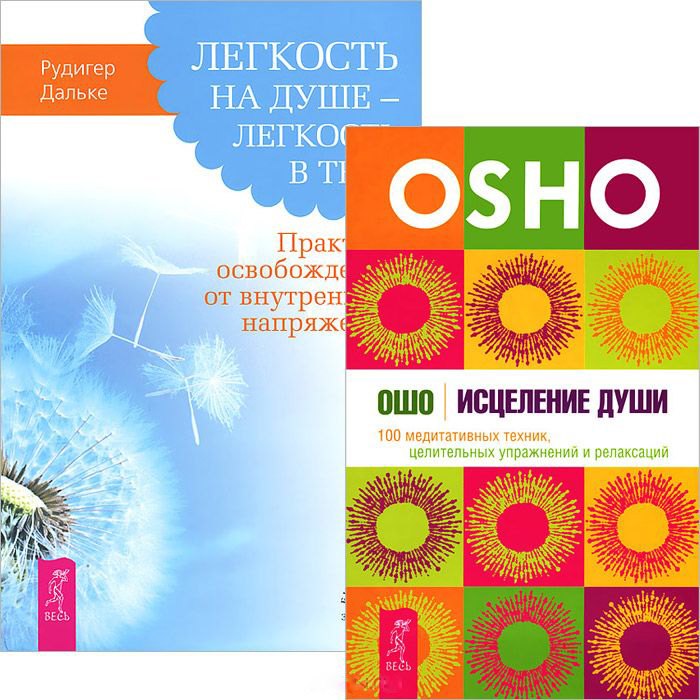 

Легкость на душе + Исцеление души (комплект из 2 книг)