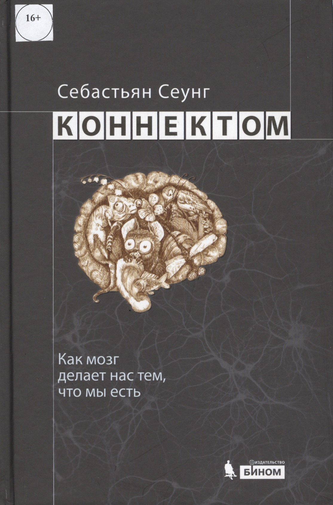 

Коннектом. Как мозг делает нас тем, что мы есть