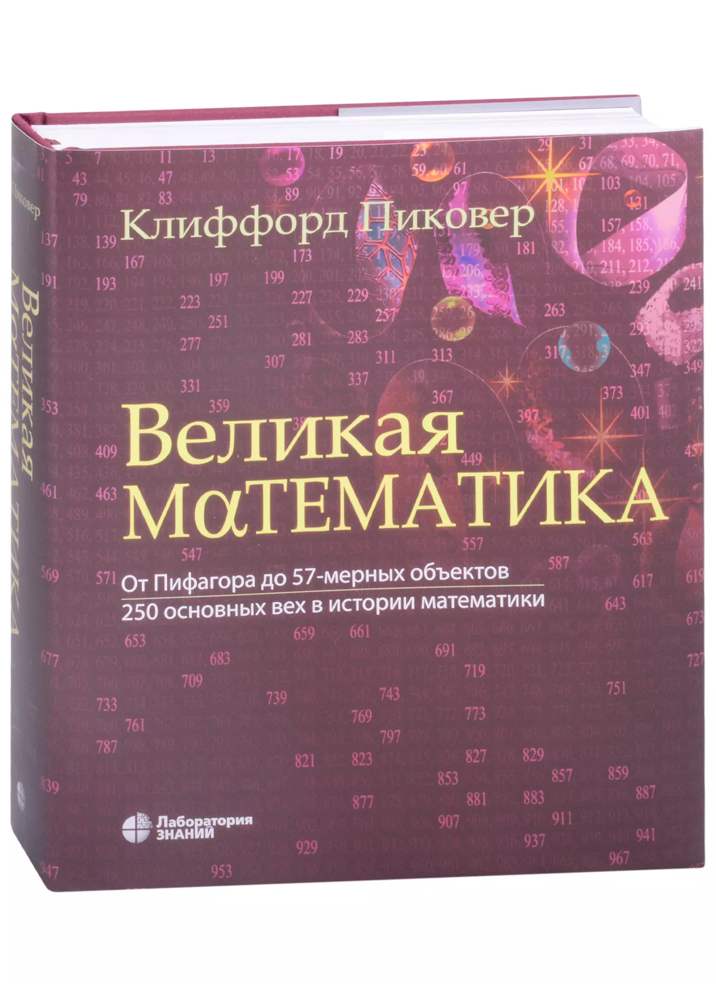 

Великая математика. От Пифагора до 57-мерных объектов. 250 основных вех в истории математики