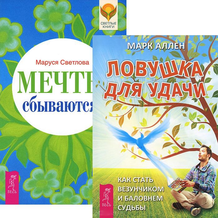 

Ловушка для удачи + Мечты сбываются! (Комплект из 2 книг)