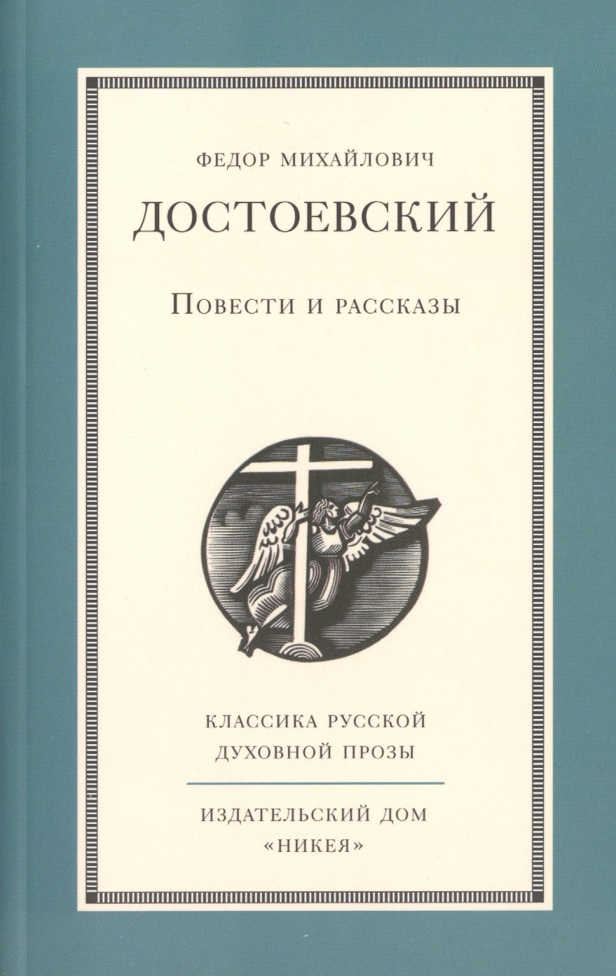 

Повести и рассказы Ф.М. Достоевского