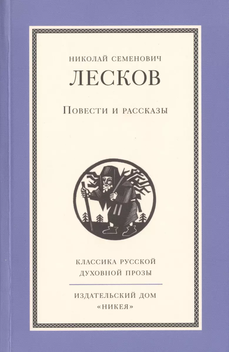 Повести и рассказы Н.С. Лескова (Николай Лесков) - купить книгу с доставкой  в интернет-магазине «Читай-город». ISBN: 978-5-91-761354-3