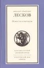 Повести и рассказы Н.С. Лескова (Николай Лесков) - купить книгу с доставкой  в интернет-магазине «Читай-город». ISBN: 978-5-91-761354-3