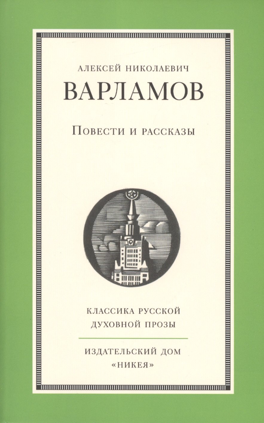 

Повести и рассказы А.Н. Варламова