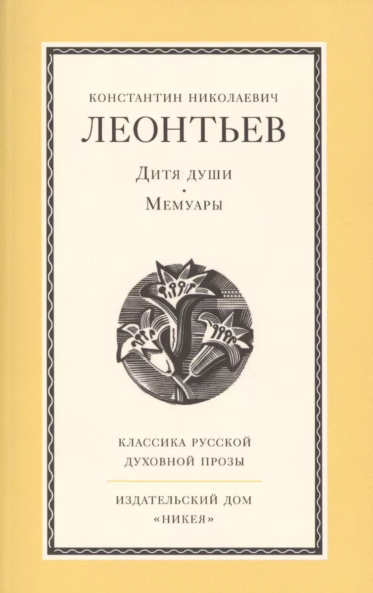 Дитя души. Мемуары (Константин Леонтьев) - купить книгу с доставкой в  интернет-магазине «Читай-город». ISBN: 978-5-91-761339-0