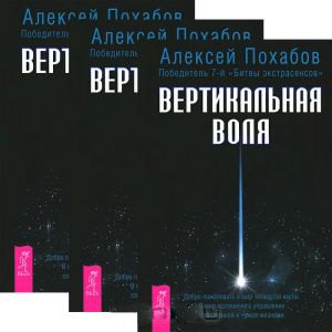 

Вертикальная воля (комплект из 3 книг)