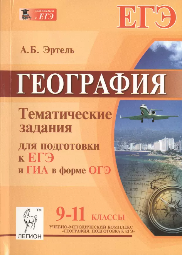 Есть егэ по географии. Эртель география ЕГЭ. ЕГЭ география подготовка. Эртель ОГЭ. Подготовка к ЕГЭ по географии.