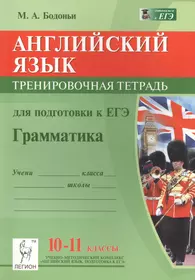 Английский 10 класс grammar. Тетрадь для подготовки к ЕГЭ. Бодоньи ЕГЭ английский. Английскийязыйк тетрпди для подготовки к ЕГК. ЕГЭ английский язык грамматика.