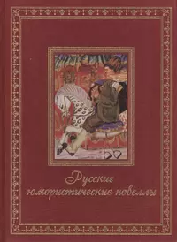 Новеллы чехова. Лучшее из Великого русские юмористические новеллы. Новеллы в русской литературе. Русские новеллы литература.