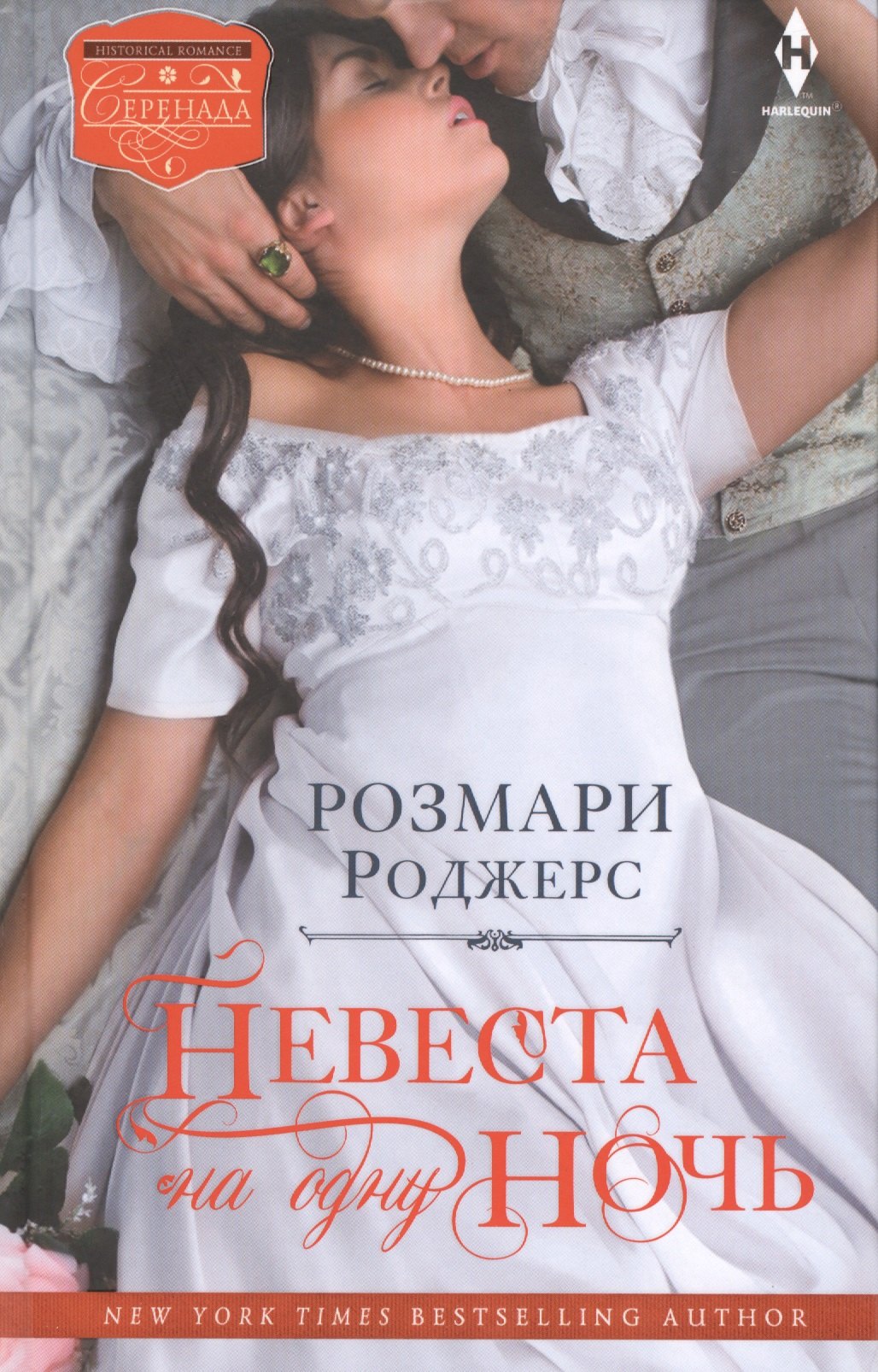 

Невеста на одну ночь: роман