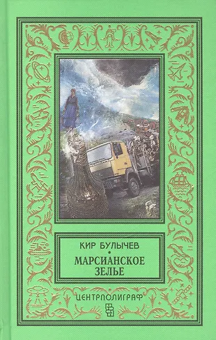 Марсианское зелье: повесть, рассказы (Кир Булычев) - купить книгу с ...