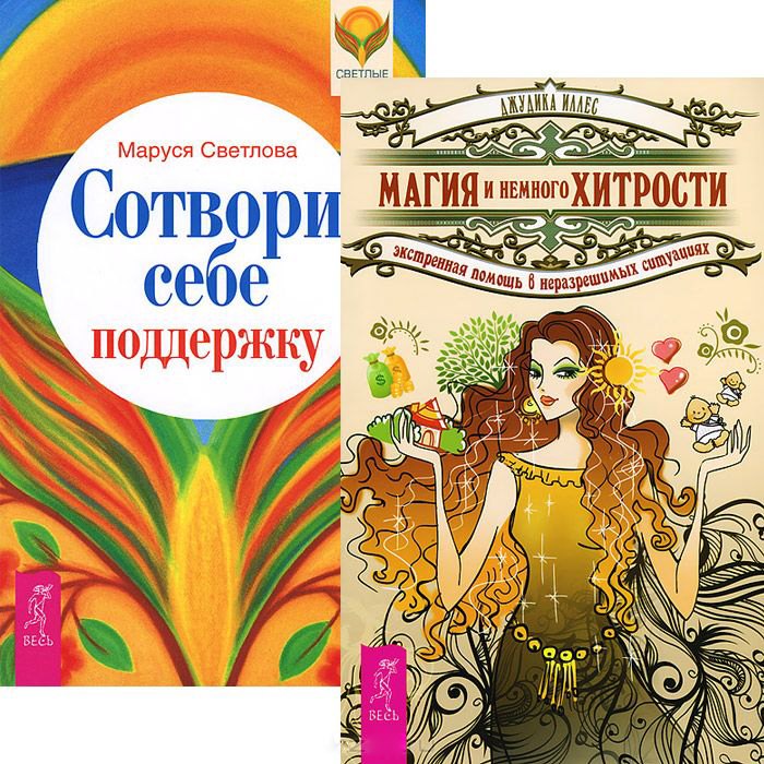 

Сотвори себе поддержу. Магия и немного хитрости (комплект из 2 книг)