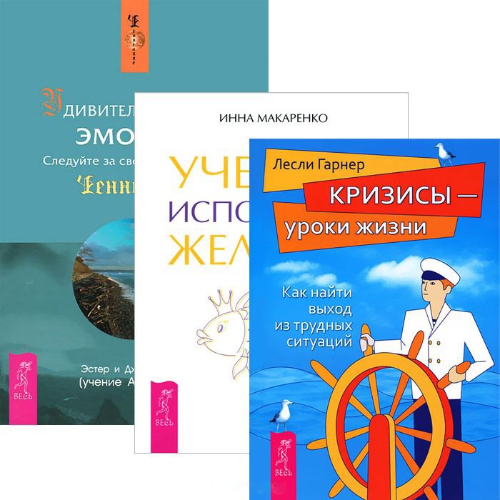 

Удивительная сила эмоций. Учебник исполнения желаний. Кризисы - уроки жизни (комплект из 3 книг)