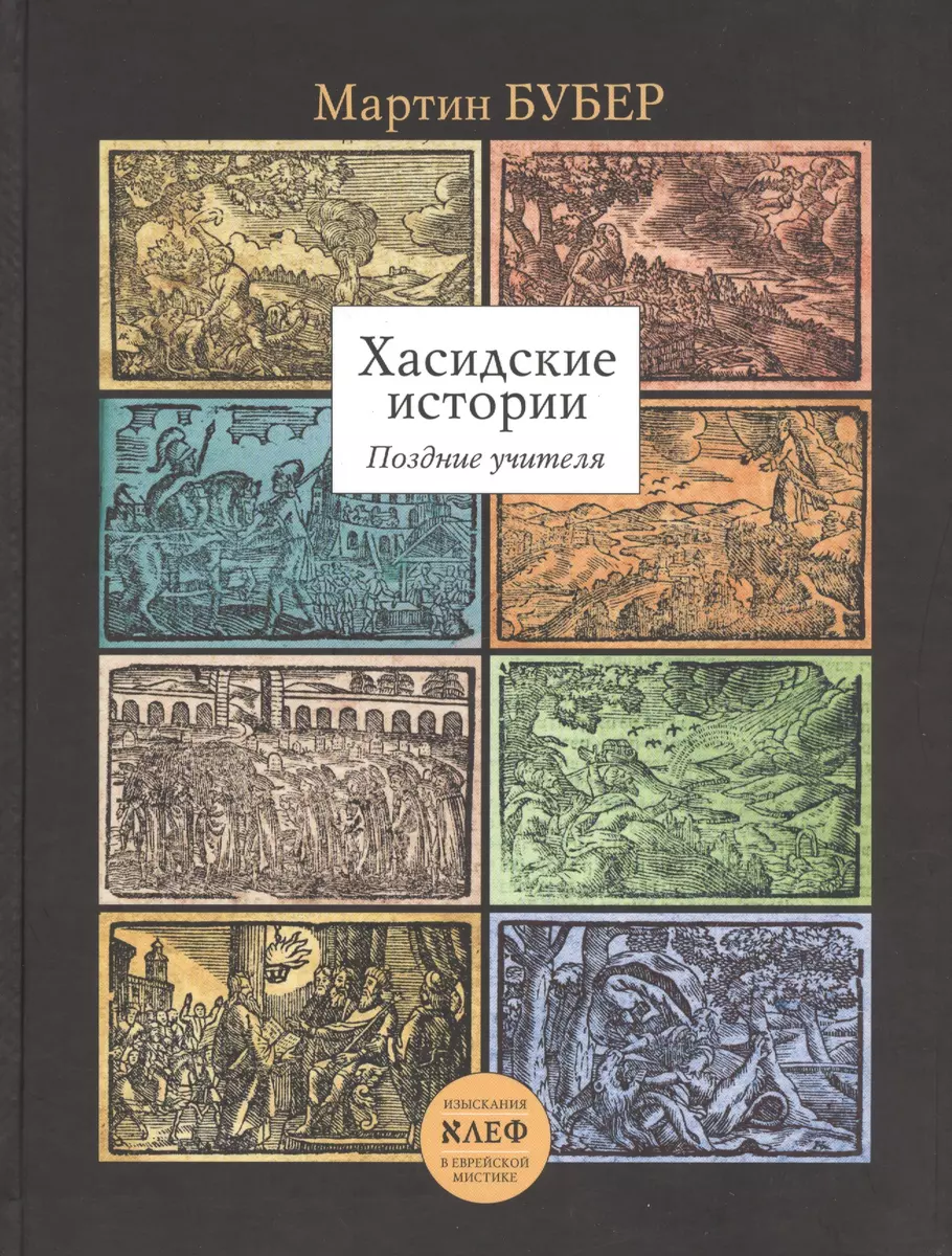 Хасидские истории. Поздние учителя Перевод с английского, немецкого и  иврита - купить книгу с доставкой в интернет-магазине «Читай-город».