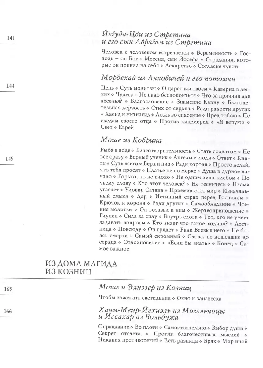 Хасидские истории. Поздние учителя Перевод с английского, немецкого и  иврита - купить книгу с доставкой в интернет-магазине «Читай-город».