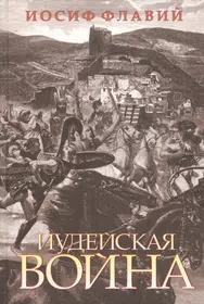 Иосиф флавий исторический период