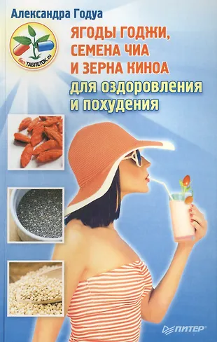 Ягоды годжи, семена чиа и зерна киноа для оздоровления и похудения ...
