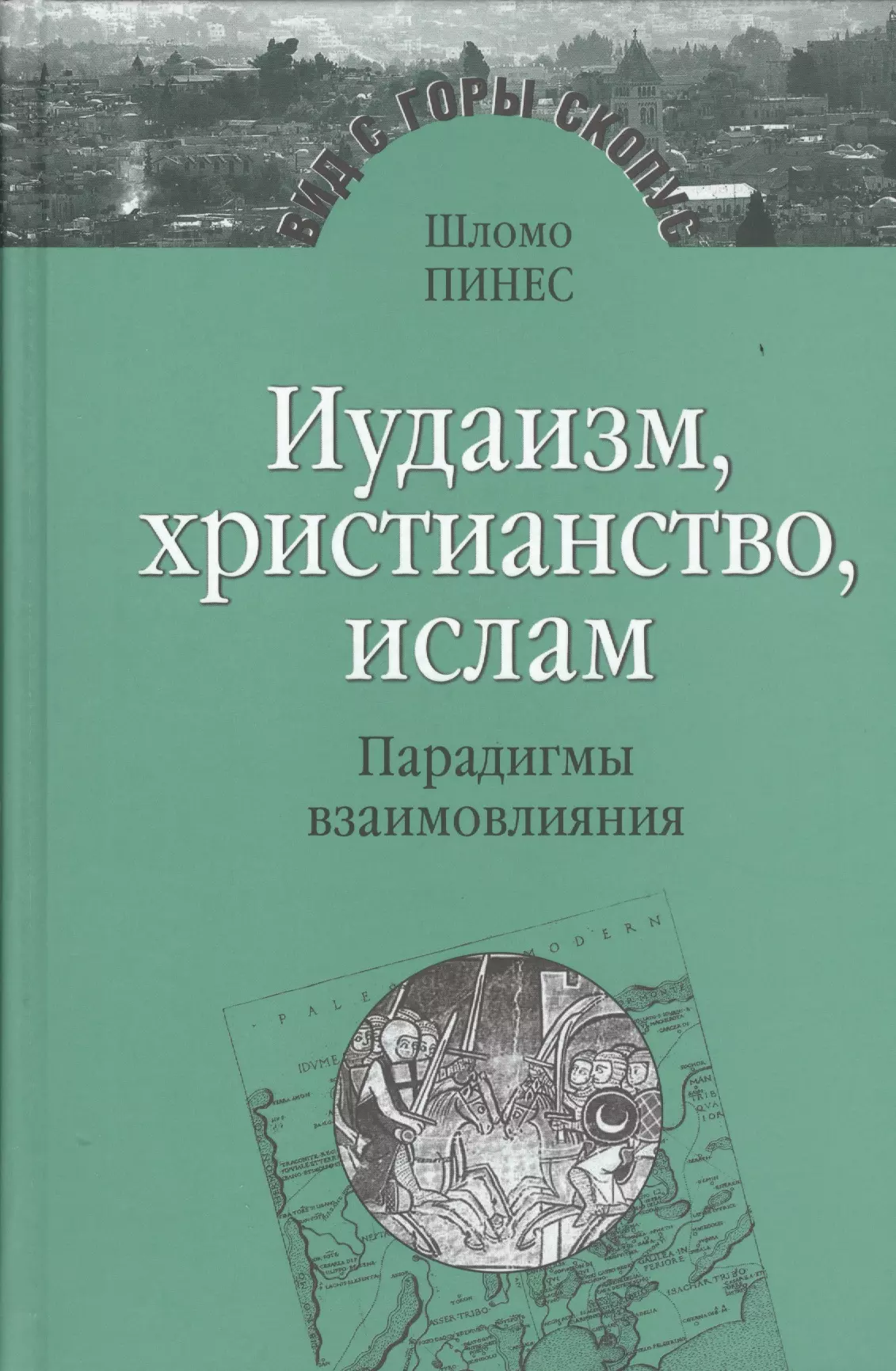 Пинес Шломо - Иудаизм, христианство, ислам. Парадигмы взаимовлияния. Избранные исследования