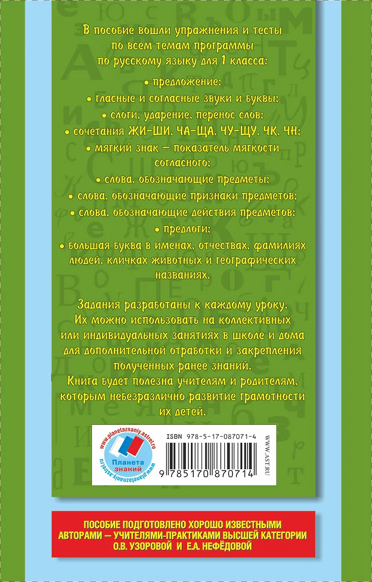 Русский язык : упражнения и тесты для каждого урока : 1-й класс (Елена ...