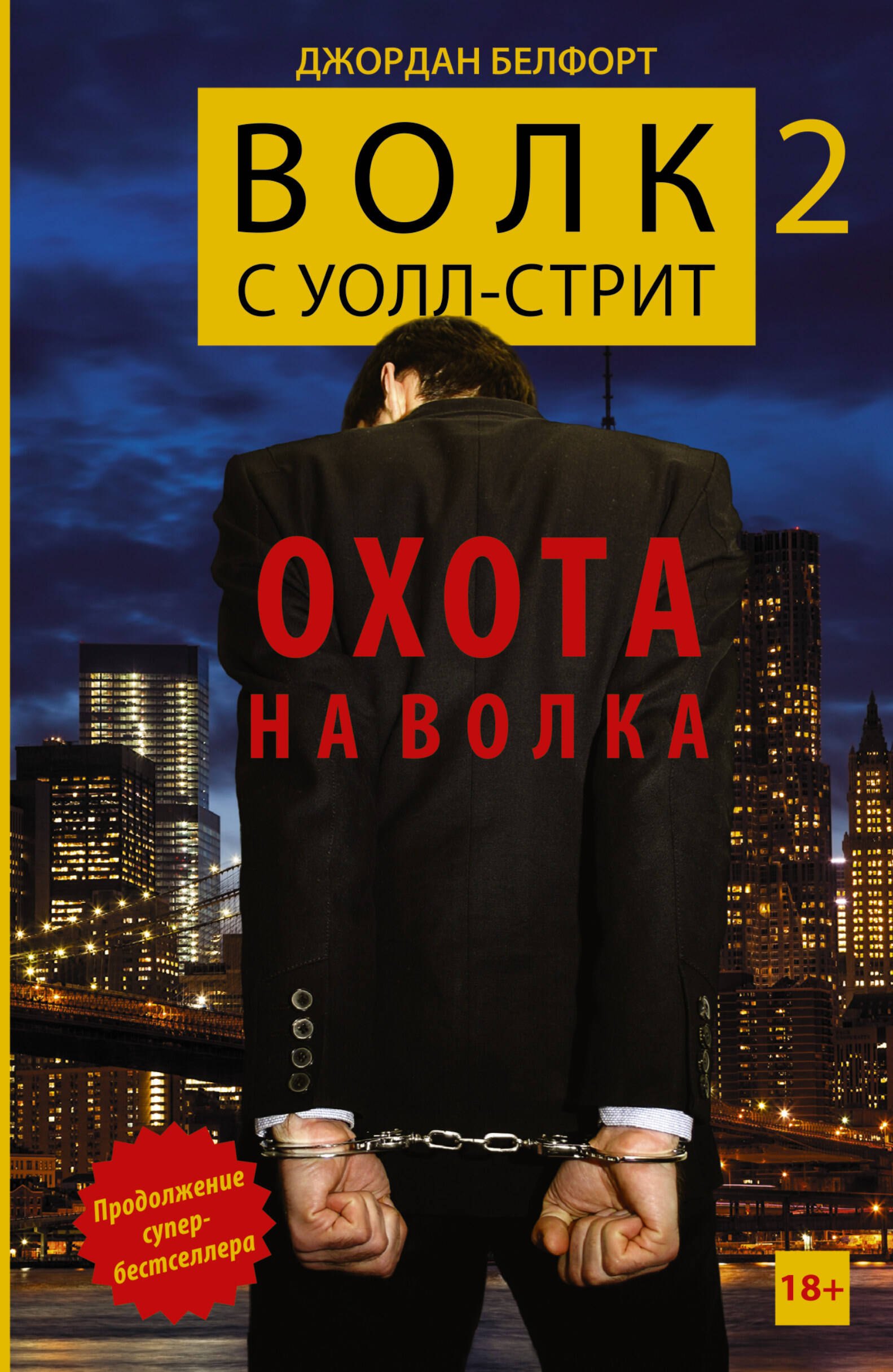 

Волк с Уолл-стрит -2. Охота на Волка