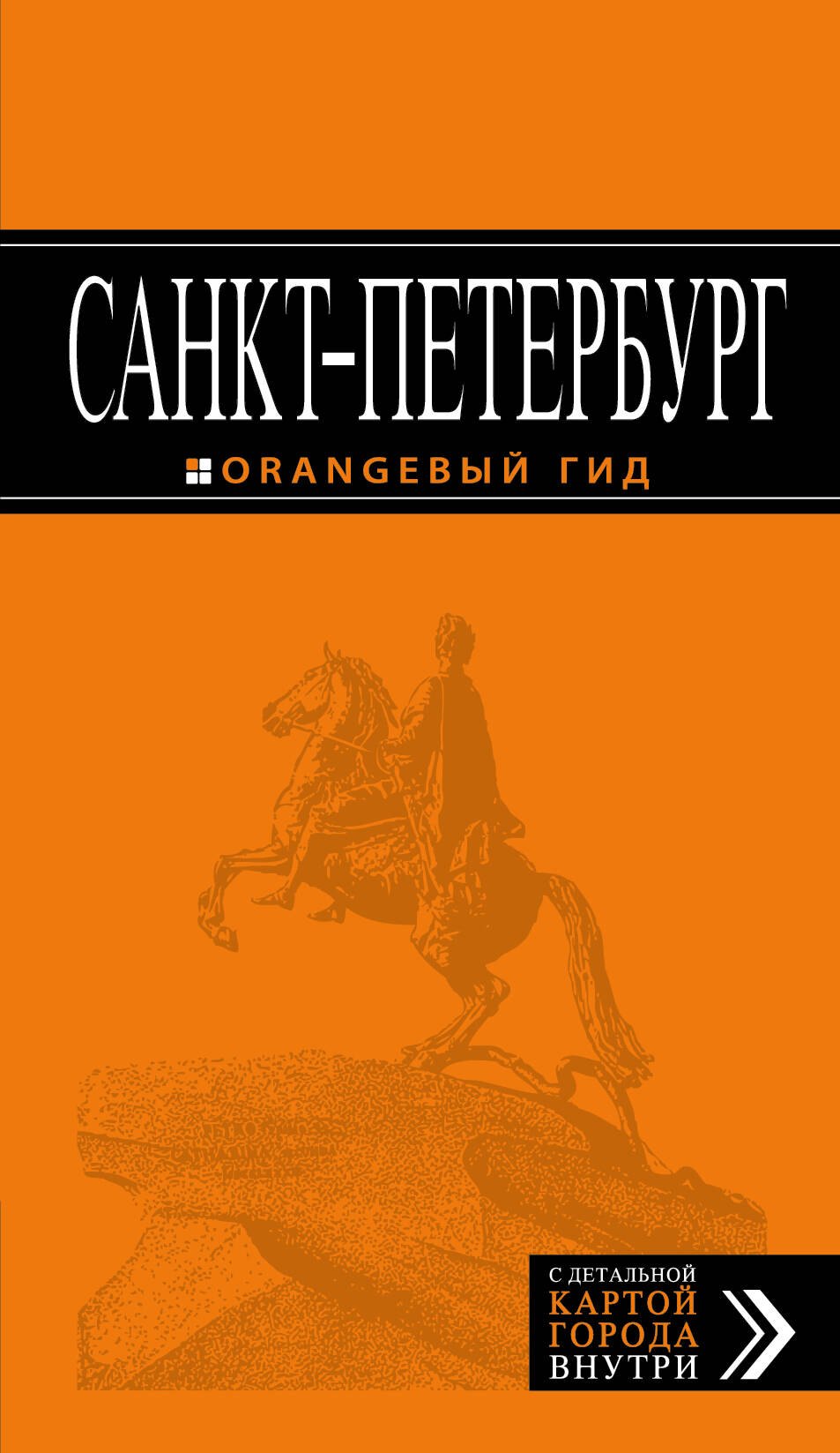 

Санкт-Петербург: путеводитель + карта. 10-е изд., испр. и доп.