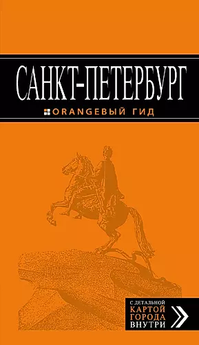 Санкт-Петербург: путеводитель + карта. 10-е изд., испр. и доп. — 2438010 — 1