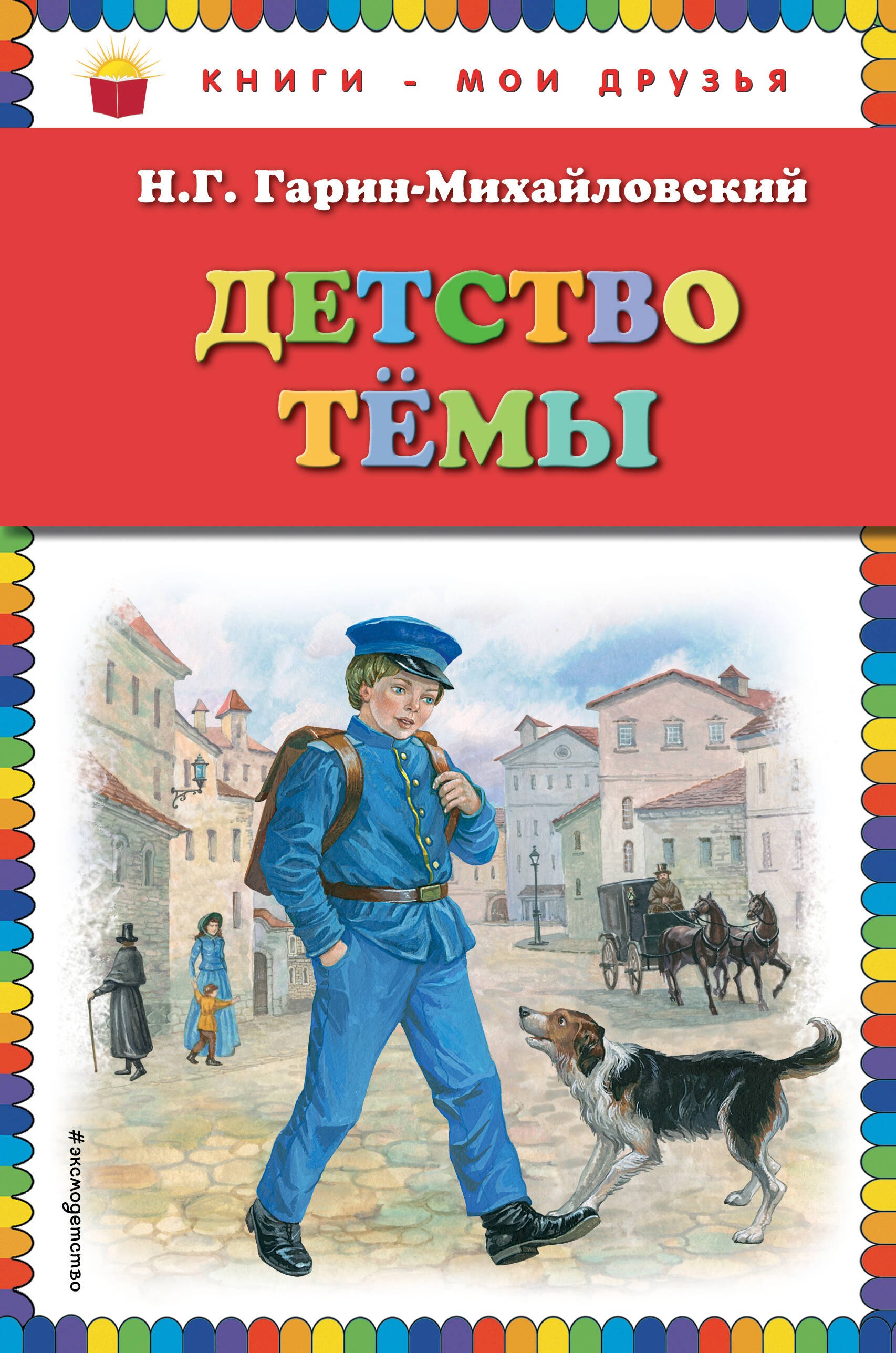 

Детство Темы