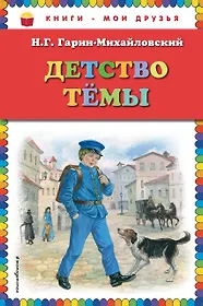 Детство темы страницы. Михайловский детство тёмы глава экзамены. Николай гарин-михайловский детство темы содержание. Детство тёмы гарина- михайловского. Гарин-михайловский детство тёмы.