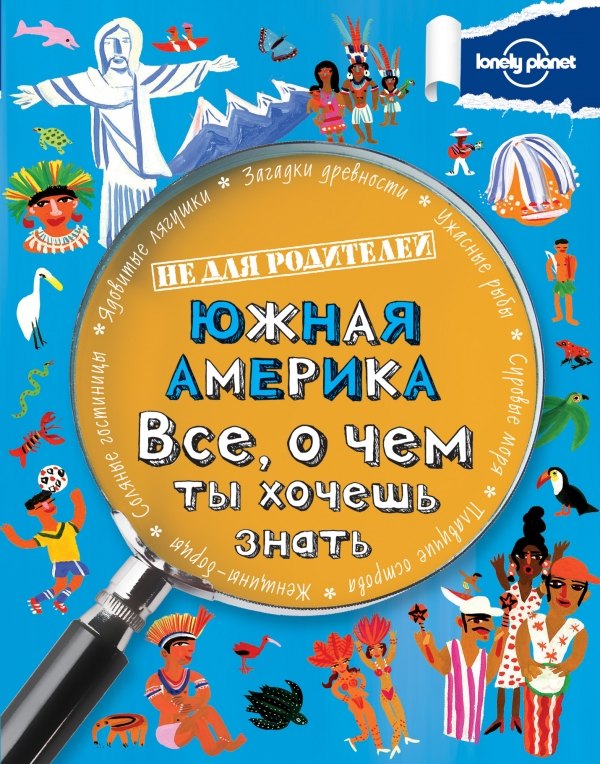 

Южная Америка. Все, о чем ты хочешь знать