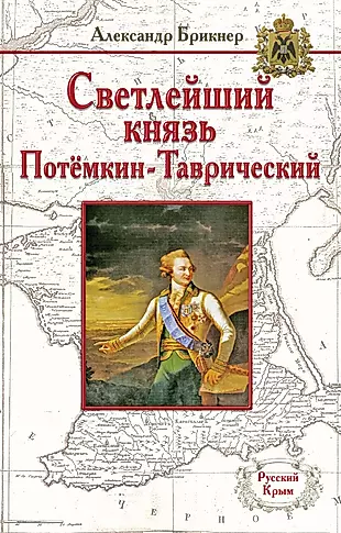 Светлейший князь Потёмкин-Таврический — 2438105 — 1