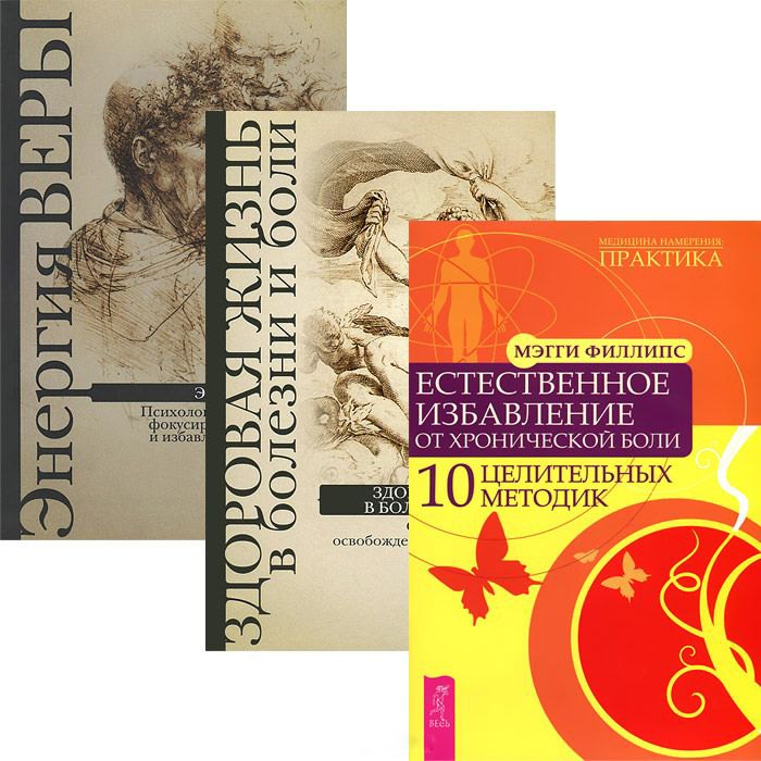 

Естественное избавление от боли. Здоровая жизнь в болезни и боли. Энергия веры (комплект из 3 книг)