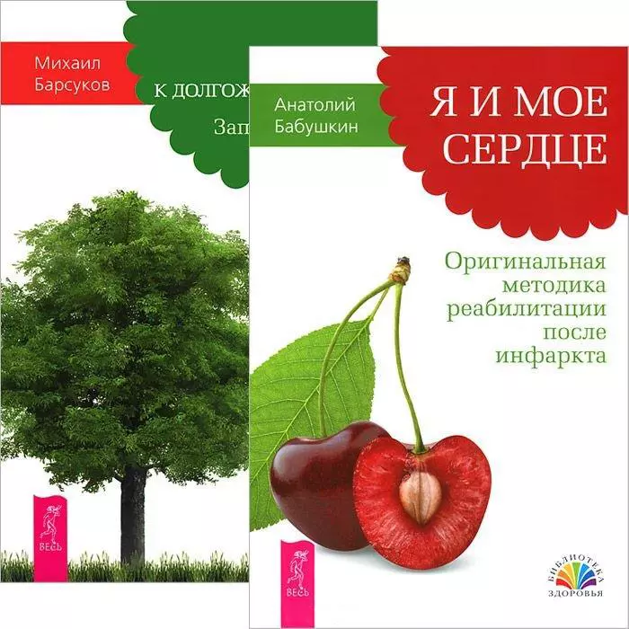 Бабушкин Анатолий Иванович - Я и мое сердце. Путь к долгожительству (комплект из 2 книг)
