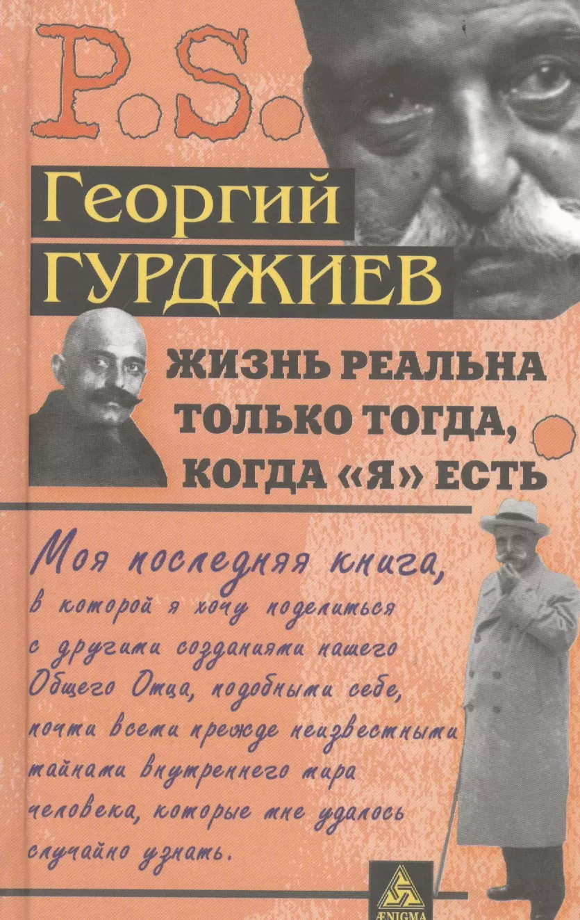 Гурджиев Георгий Иванович - Жизнь реальна только тогда,когда "Я" есть