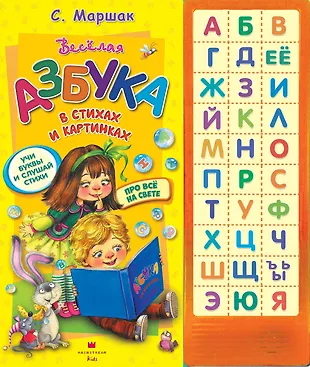 Азбука в стихах и картинках (Самуил Маршак) - купить книгу с доставкой ...