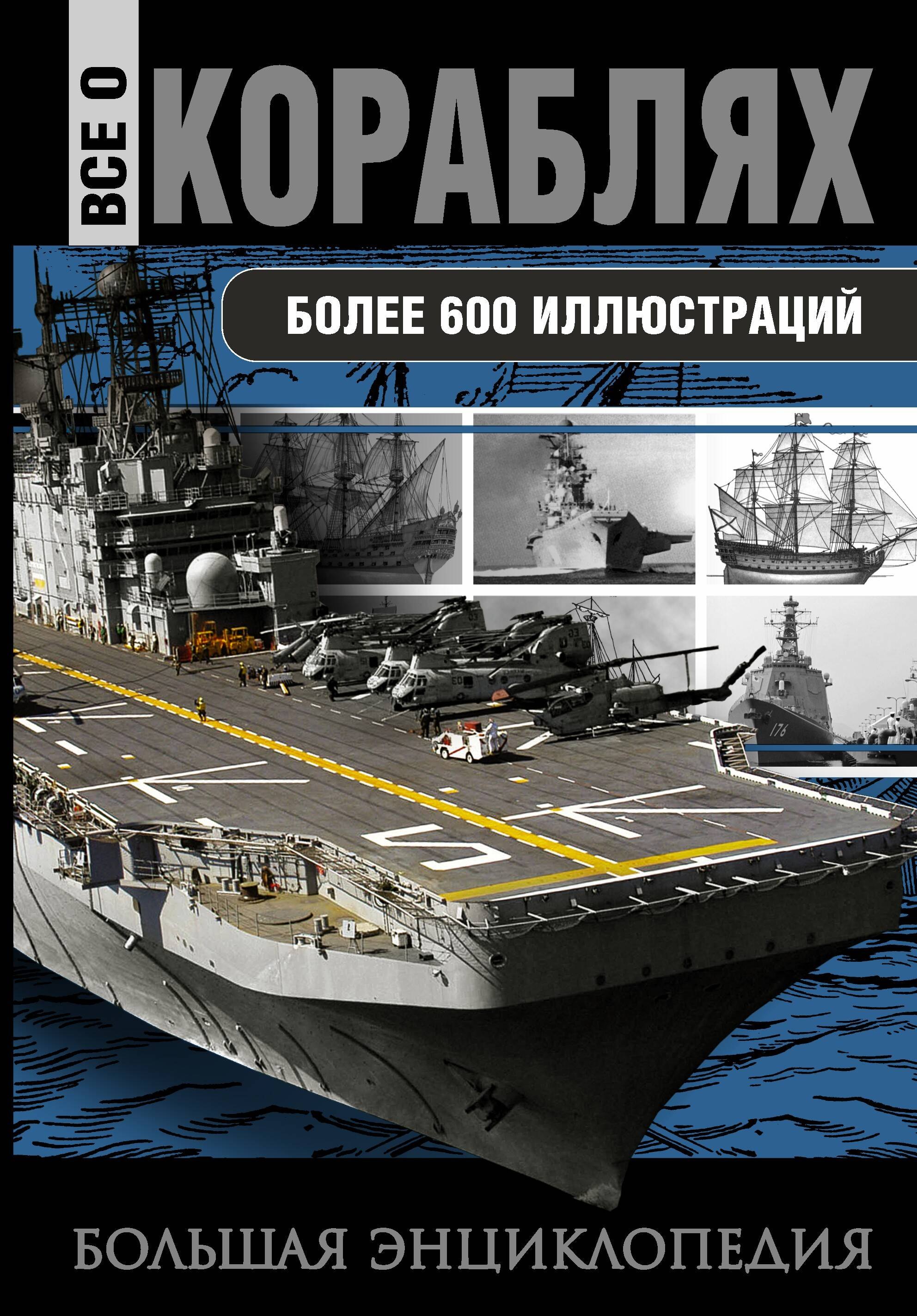 

Все о кораблях. От гребного флота древнего мира до наших дней