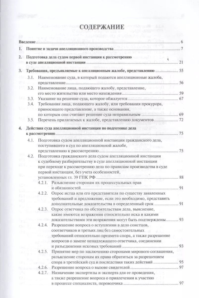 Настольная книга судьи: Рассмотрение и разрешение гражданских дел в  апелляционном порядке: учебно-практическое пособие (2438882) купить по  низкой цене в интернет-магазине «Читай-город»