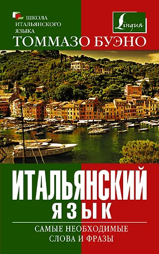 Буэно Итальянский язык. Самые необходимые слова и фразыь (Томмазо Буэно ...