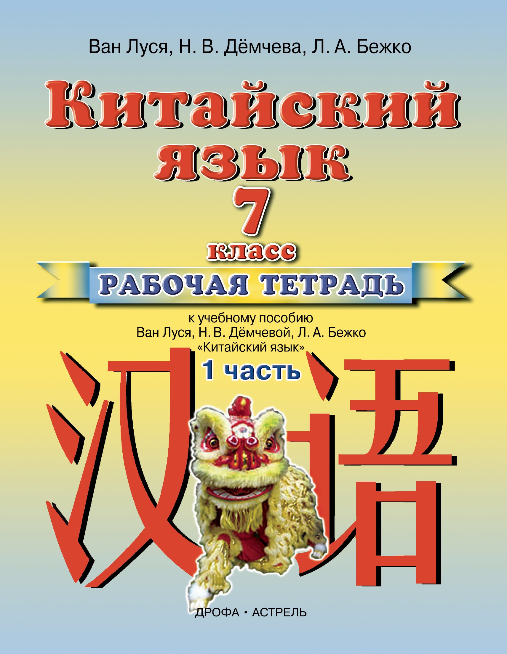 

ПЗ.7кл.ФГОС.Китайский язык. Рабочая тетрадь №1 к учебнику 7 класса