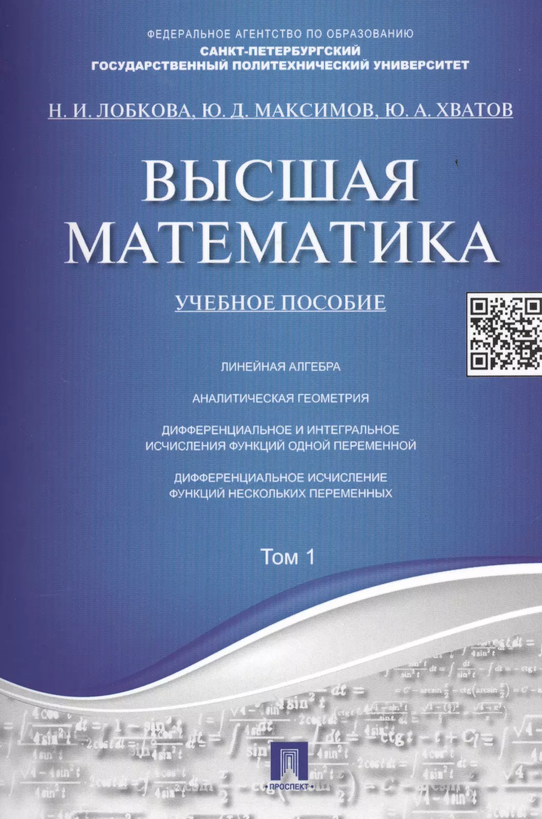 Лобкова Наталья Ивановна Высшая математика.Том 1: учебное пособие (отв. ред. В.И. Антонов, Ю.Д. Максимов) лобкова наталья ивановна максимов юрий дмитриевич хватов юрий алексеевич высшая математика том 2 учебное пособие