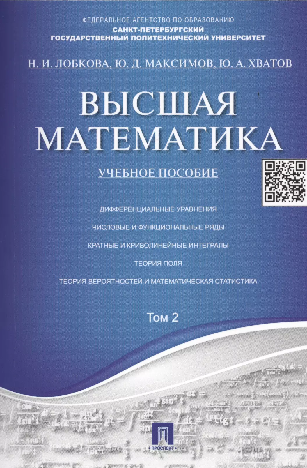 Лобкова Наталья Ивановна Высшая математика.Том 2: учебное пособие (отв. ред. В.И. Антонов, Ю.Д. Максимов)