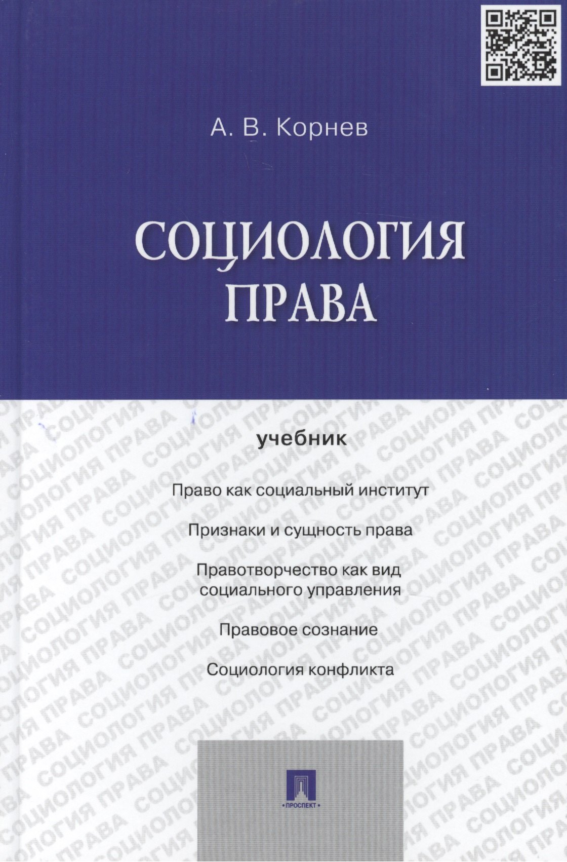 Корнев Аркадий Владимирович Социология права.Уч.