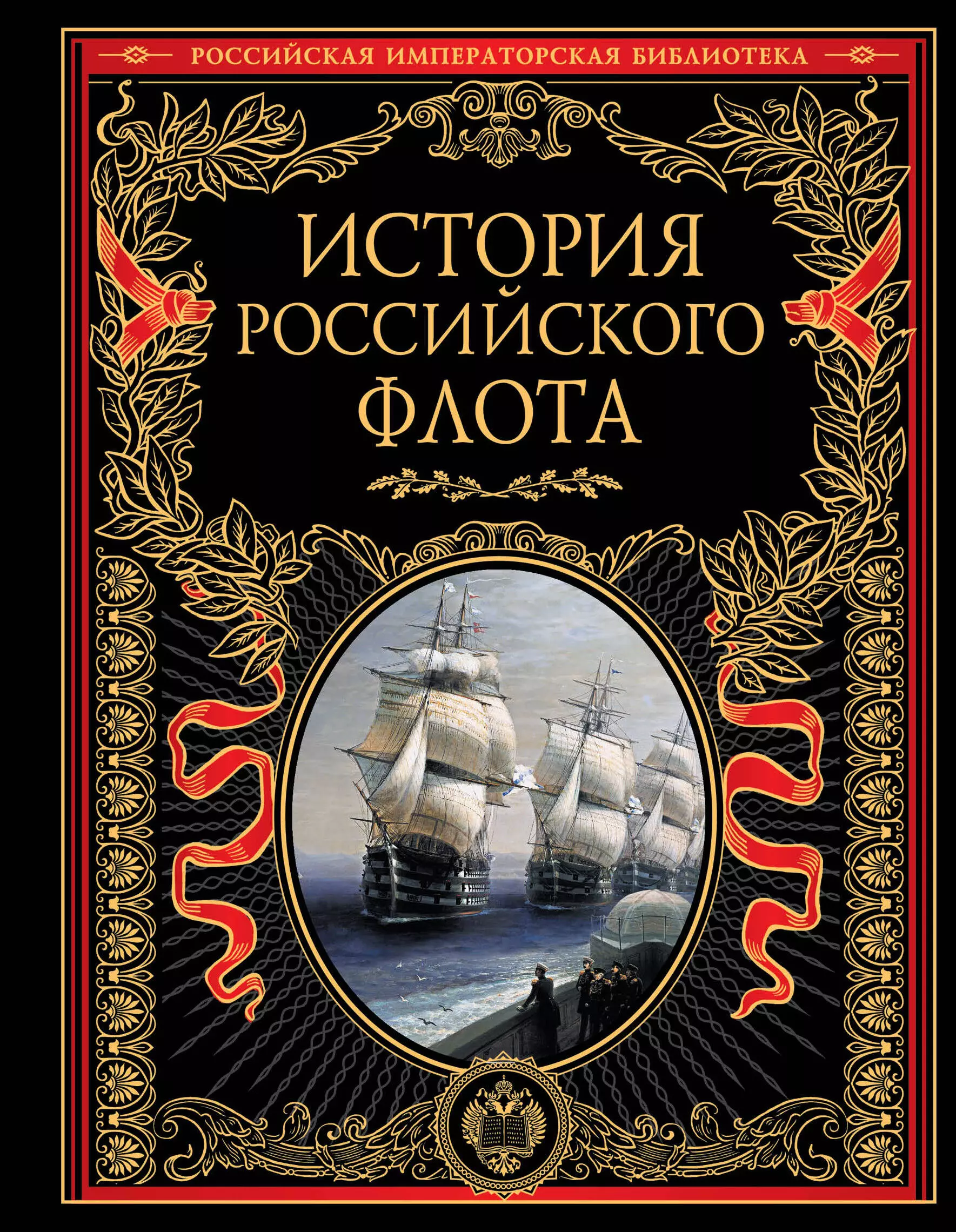 История российского флота: История. великоляпная история