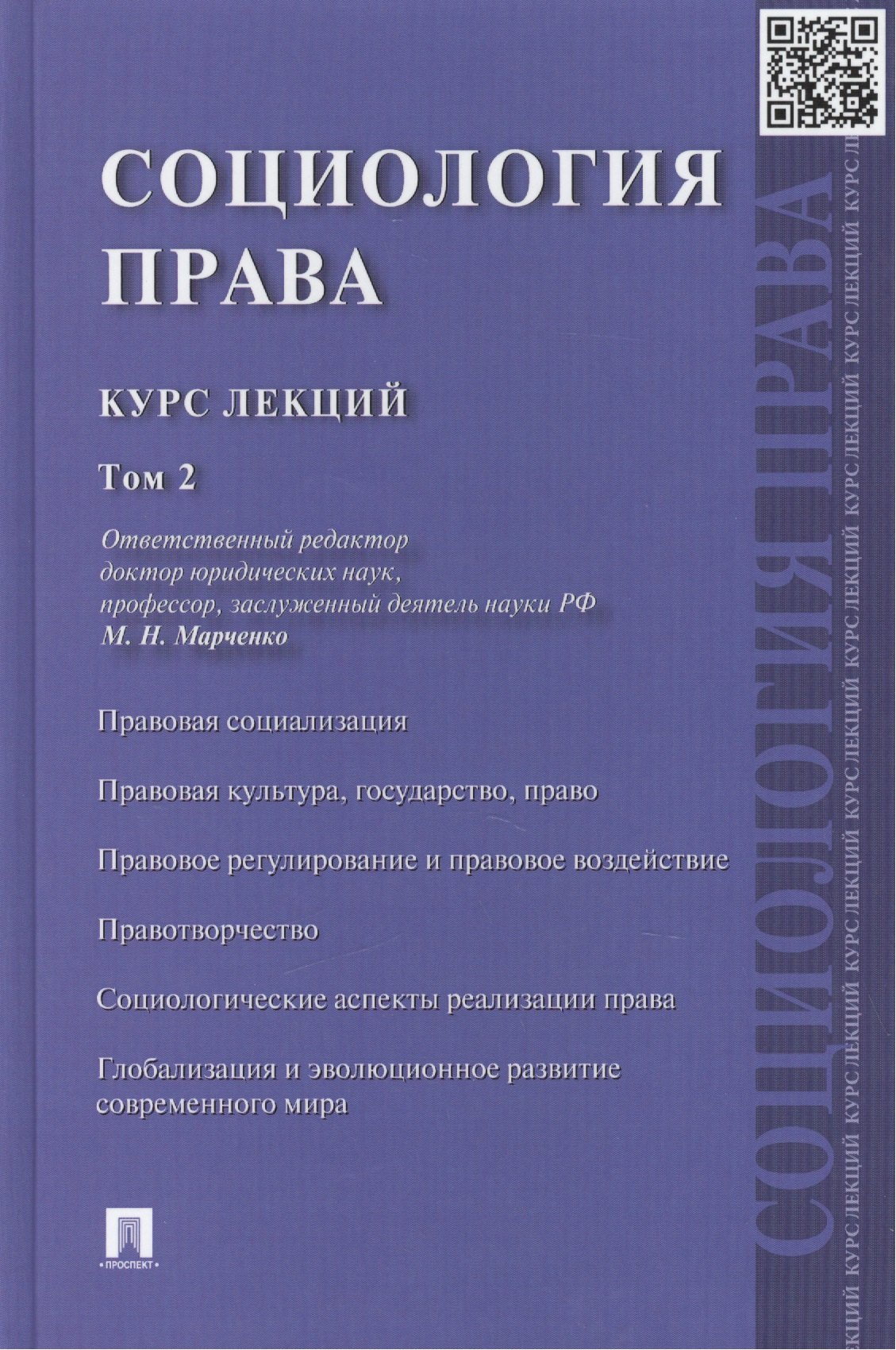 Марченко Михаил Николаевич Социология права: курс лекций: в 2 т. Т. 2