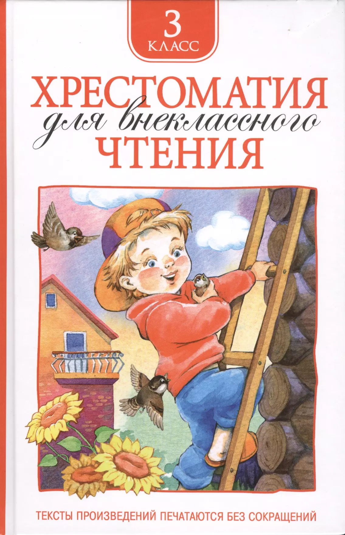 Никольская Т.А. Хрестоматия для внеклассного чтения. 3 класс