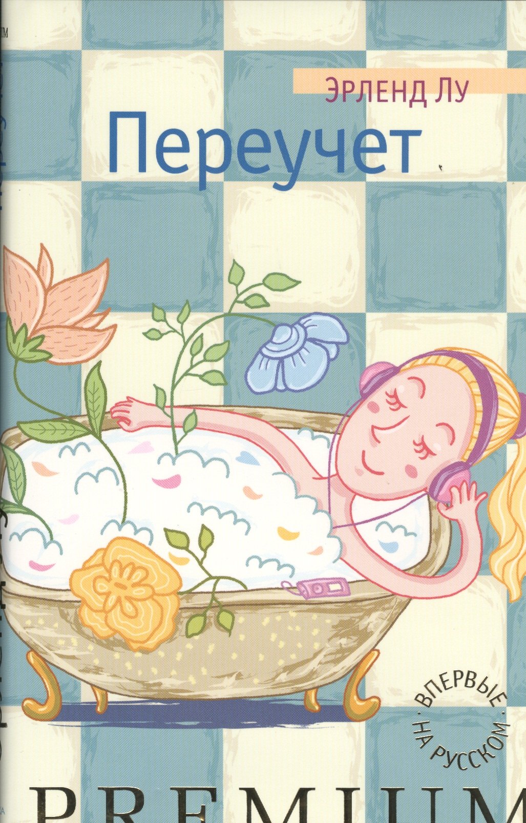 

Переучет: роман