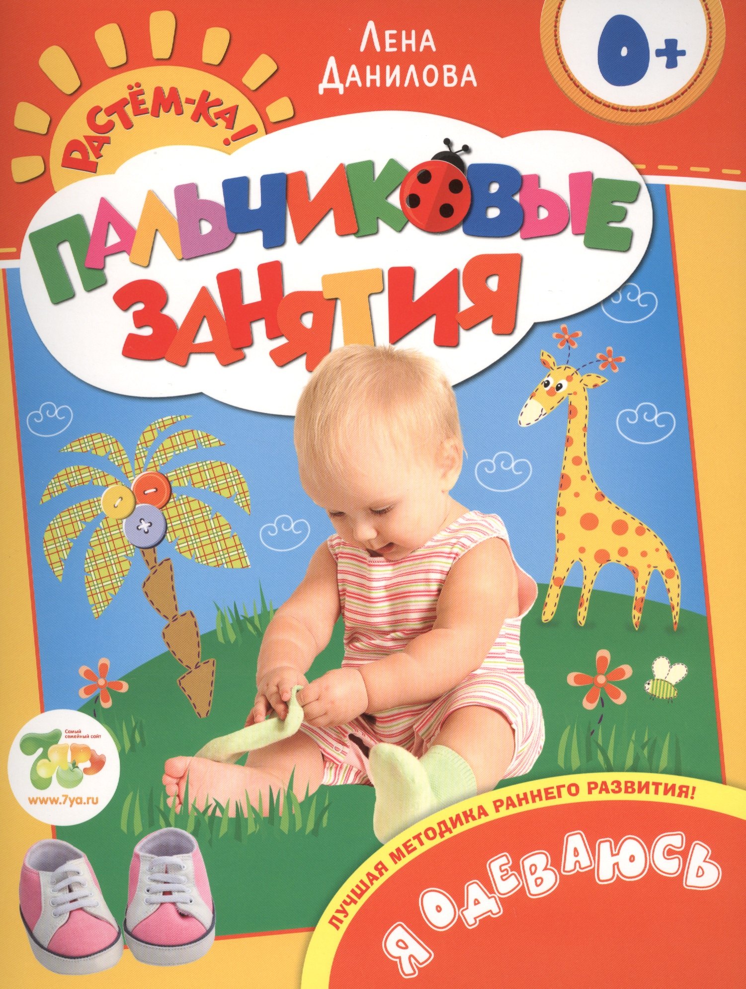 

Я одеваюсь 0+ (Пальчиковые занятия)