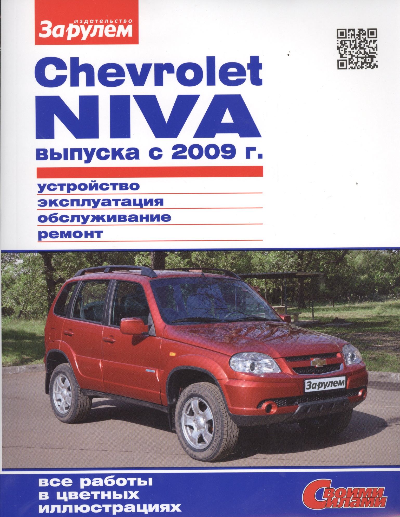 Chevrolet Niva выпуска с 2009 г. Устройство, обслуживание, диагностика, ремонт автомобили chevrolet niva с 2001 г рестайлинг с 2009 г эксплуатация обслуживание ремонт