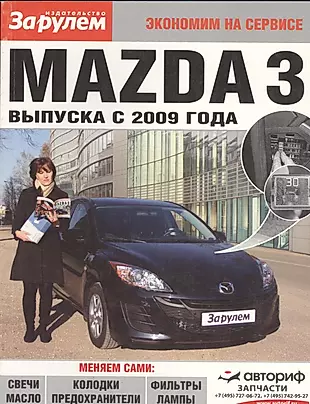 Книга mazda. Книга Мазда 3 BL. Обслуживание Мазда. Сервисная книжка Мазда. Книга Мазда 3 2008 года.