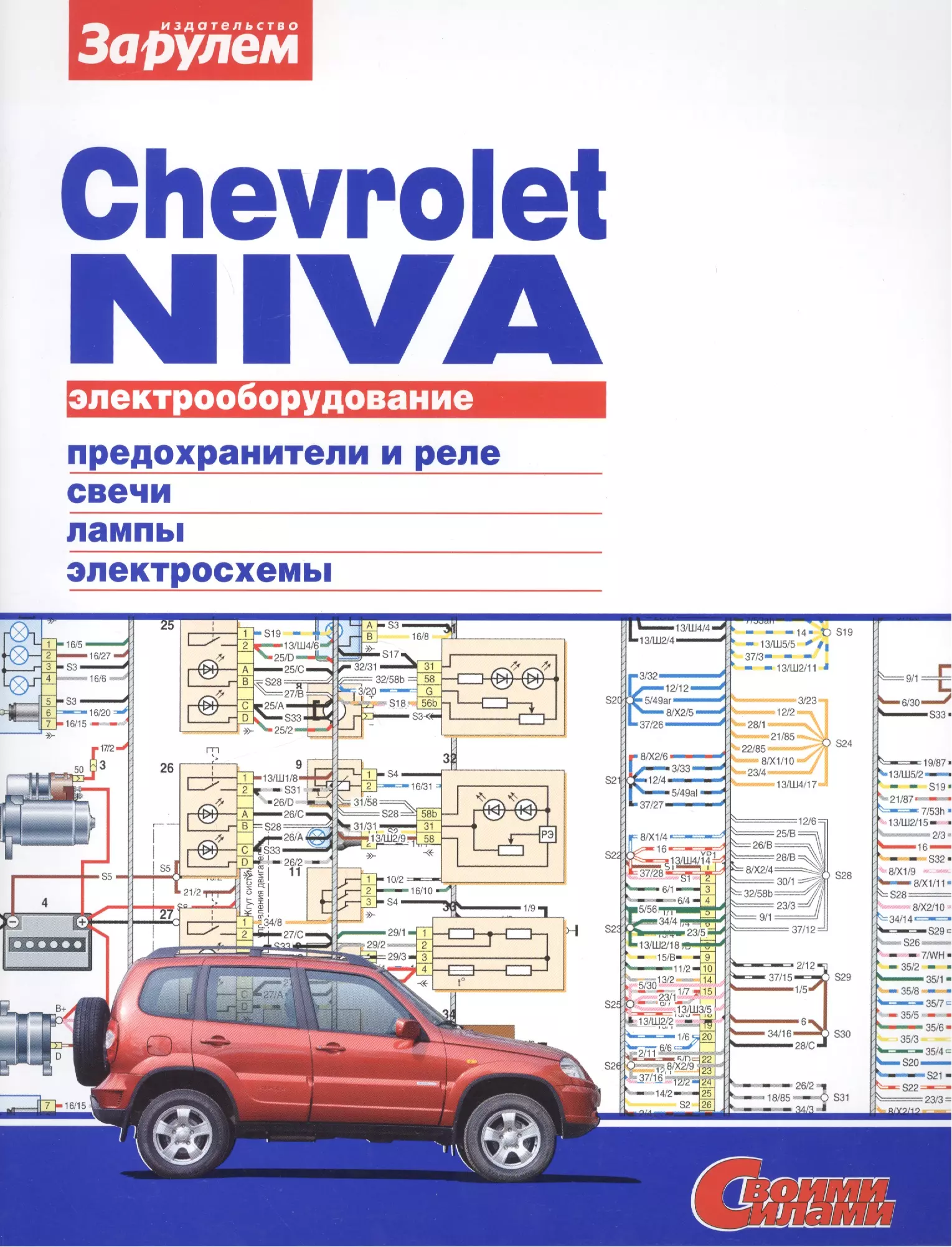 Электрооборудование автомобиля Chevrolet Niva: предохранители и реле.  генератор и стартер. лампы. электросхемы - купить книгу с доставкой в  интернет-магазине «Читай-город». ISBN: 978-5-96-980350-3